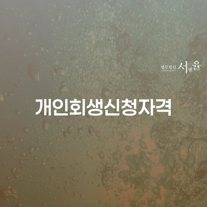 연희동 개인회생 신청자격과 절차