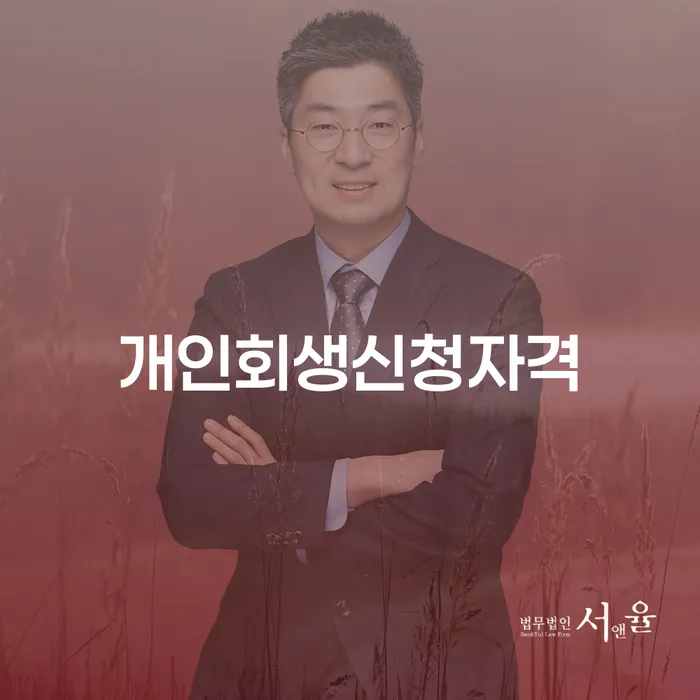 송천동 개인회생신청자격과 절차 완벽 가이드