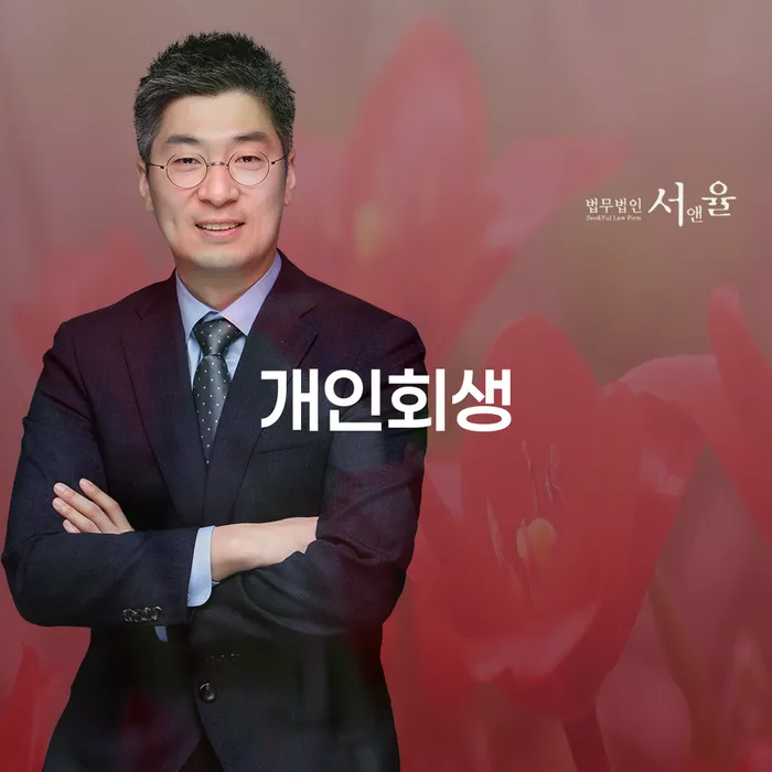 화곡동 개인회생의 모든 것