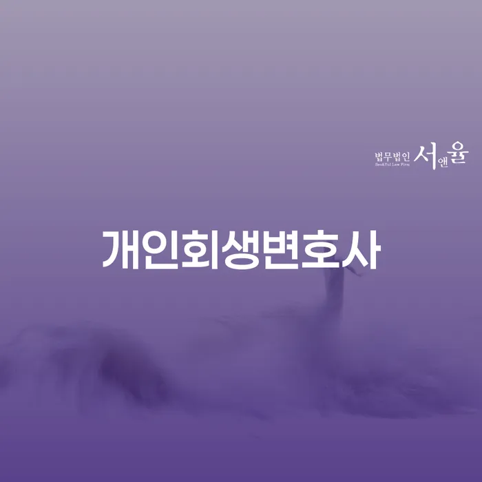 서교동 개인회생 변호사: 채무 해결의 첫걸음