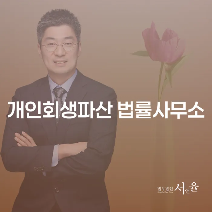 군위군 개인회생파산 법률사무소의 역할과 절차
