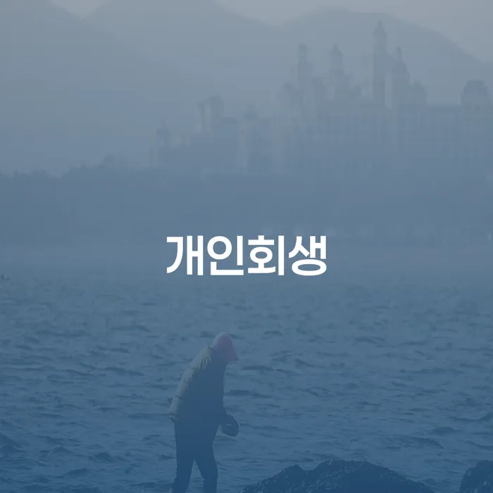 거여동에서 개인회생을 고려해야 하는 이유는 무엇일까요?