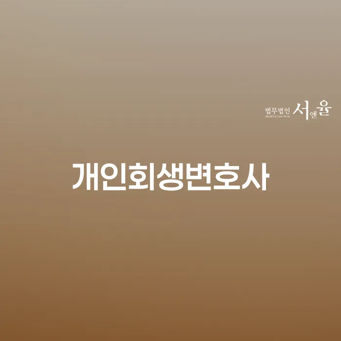 신당동 개인회생변호사를 만나면 빚에서 벗어날 수 있을까요?
