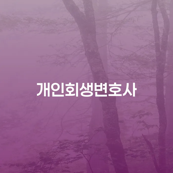 화양동 개인회생변호사 선택, 어떻게 해야 할까?