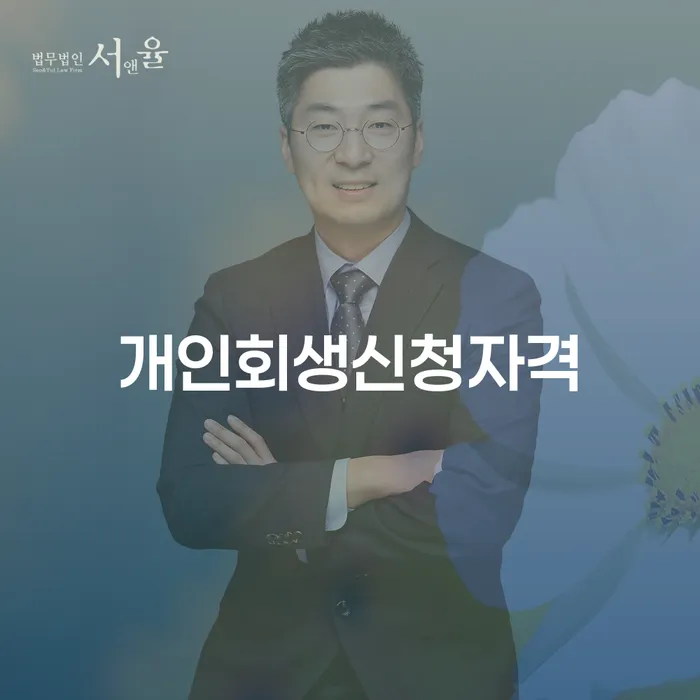 명일동 개인회생신청자격: 어떻게 시작하고 준비해야 할까요?