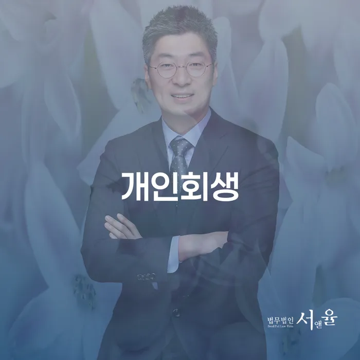 속초시 개인회생, 정말 필요한 선택인가?