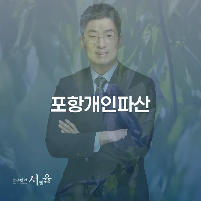 포항개인파산, 채무 해결을 위한 최선의 선택일까요?