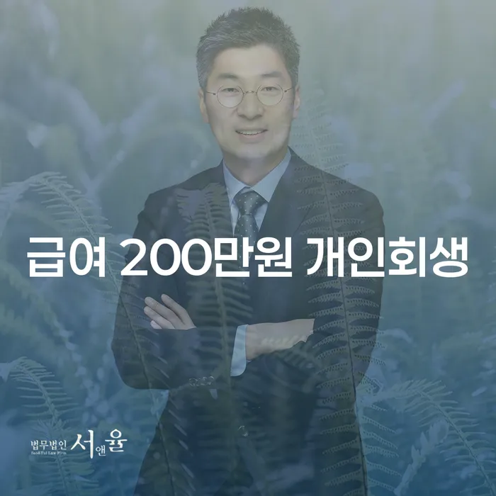 급여 200만원으로 개인회생, 정말 가능할까요?