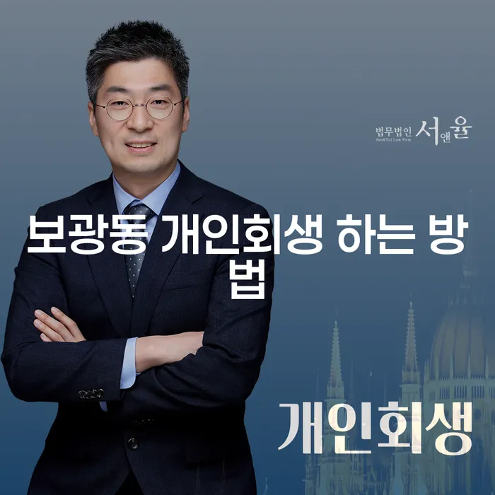 보광동에서 개인회생을 어떻게 시작해야 할까요?