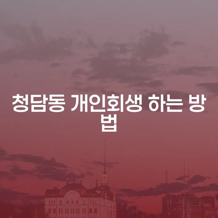 청담동 개인회생 하는 방법, 어떻게 시작할 수 있을까요?