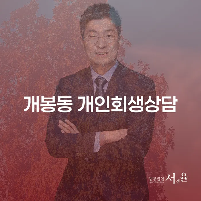 개봉동에서 개인회생 상담을 통해 경제적 어려움을 해결하는 방법은?