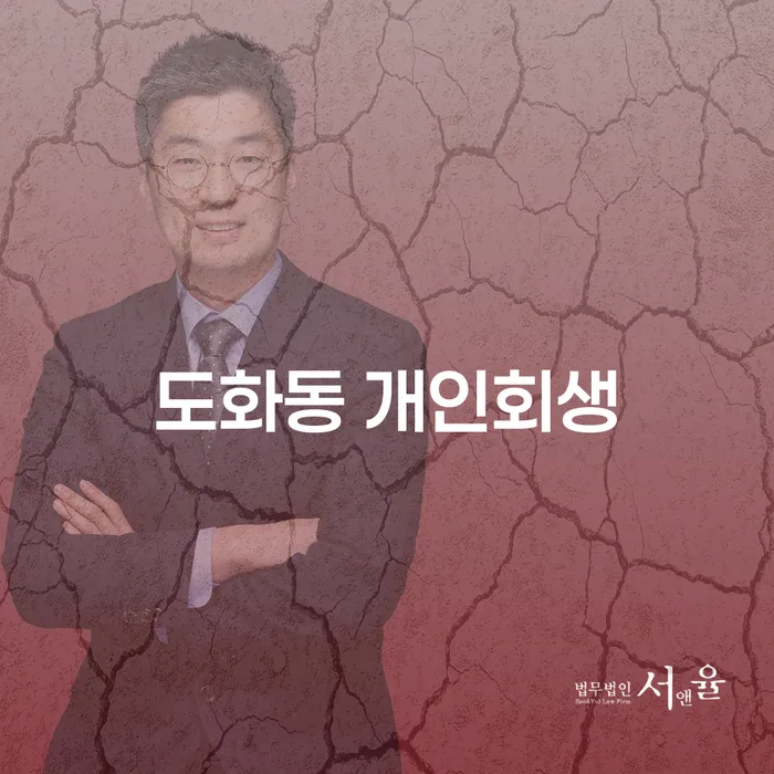 도화동 개인회생, 나에게 맞는 선택일까요?