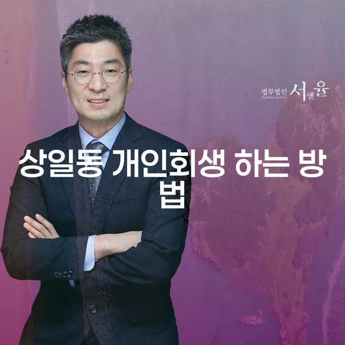 상일동에서 개인회생을 어떻게 준비해야 할까요?
