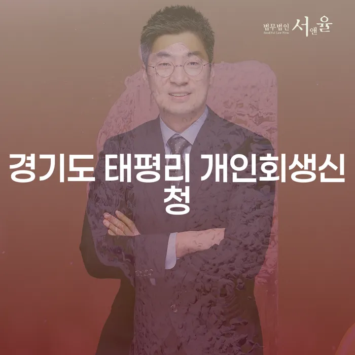 경기도 태평리에서 개인회생신청을 고려하는 이유는 무엇일까요?