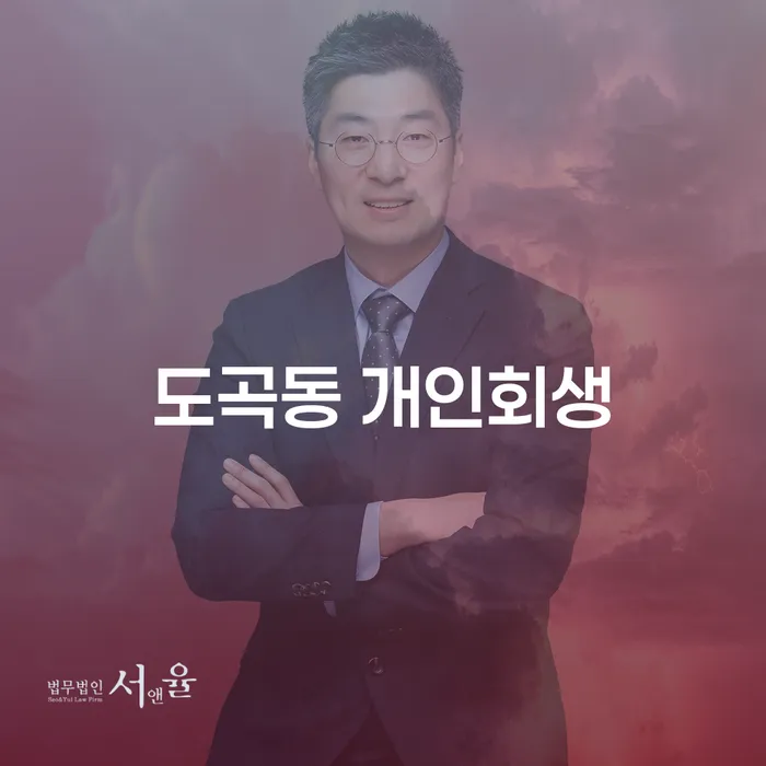 도곡동 개인회생: 어떻게 시작해야 할까요?