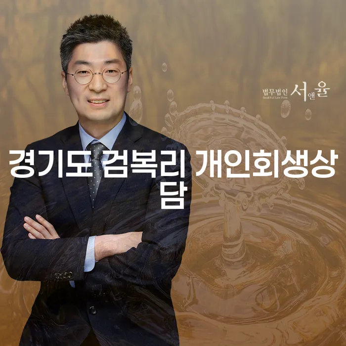 경기도 검복리에서 개인회생상담을 통해 채무 탈출을 시작해보세요