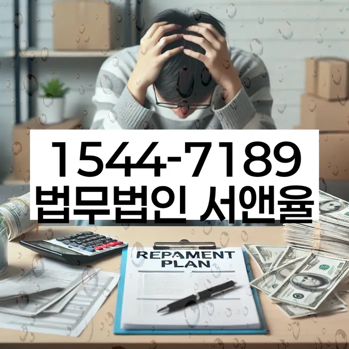 경기도 검복리 개인회생상담