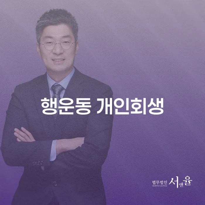 왜 행운동에서 개인회생을 고려해야 할까요?