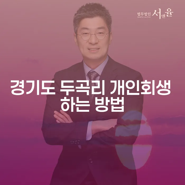 경기도 두곡리에서 개인회생을 신청하는 방법은 무엇일까요?