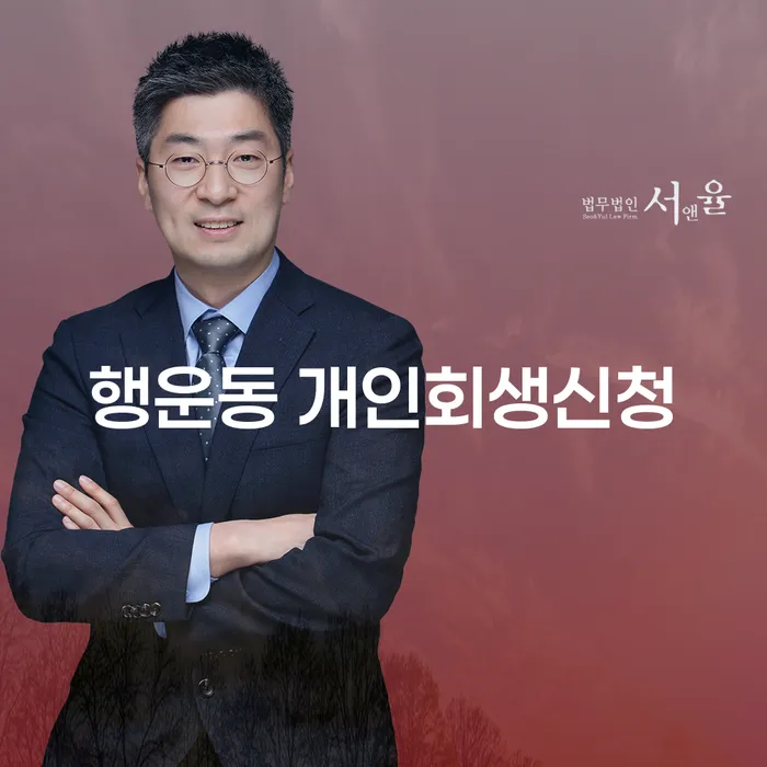 행운동 개인회생신청, 무엇이 필요할까요?