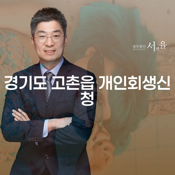 경기도 고촌읍에서 개인회생신청을 고려해보셨나요?