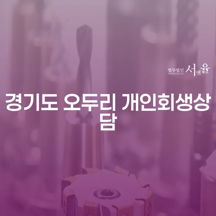 경기도 오두리에서 개인회생 상담이 필요한 이유는 무엇일까요?