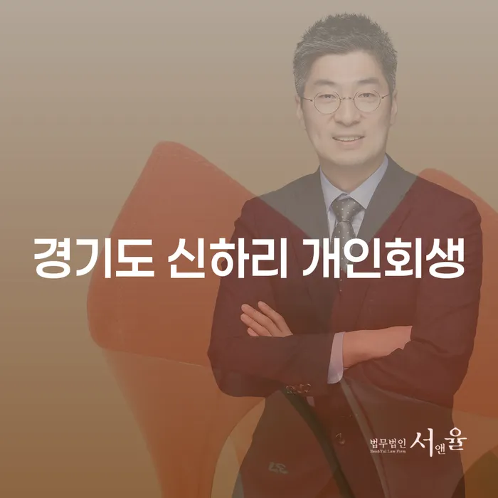 경기도 신하리 개인회생을 통해 빚에서 벗어날 수 있을까요?