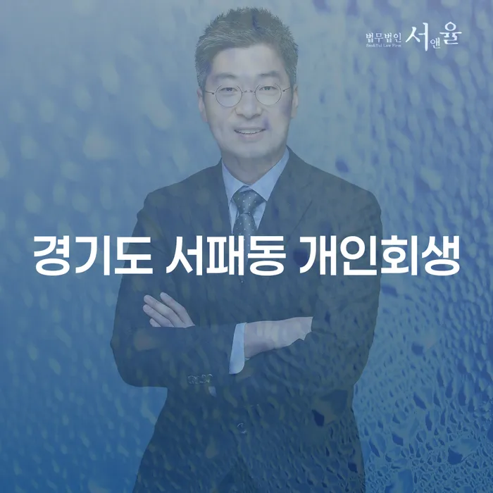 경기도 서패동 개인회생, 나에게 맞는 해결책일까?