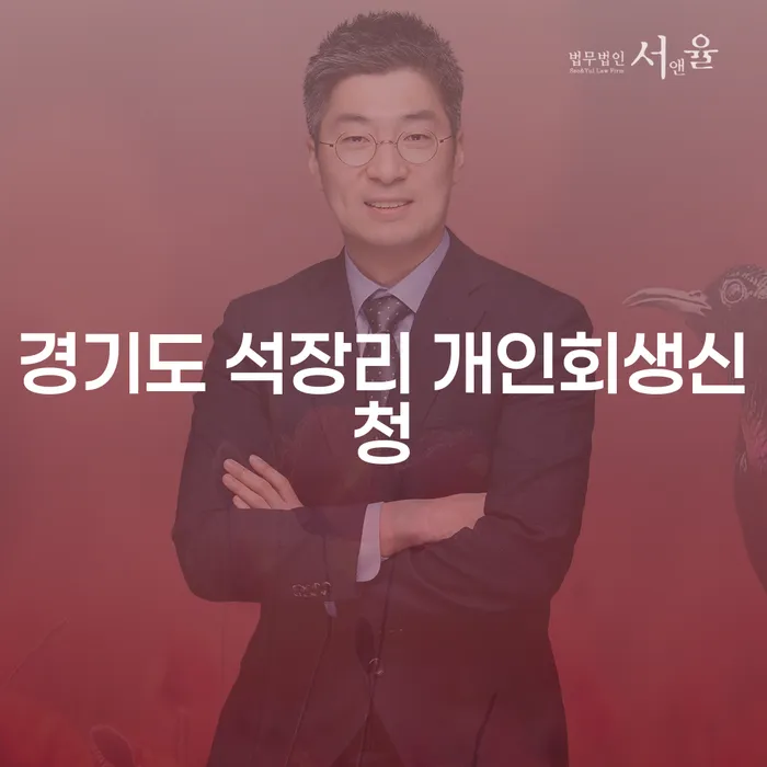 경기도 석장리에서 개인회생 신청을 고려해야 하는 이유는 무엇일까요?