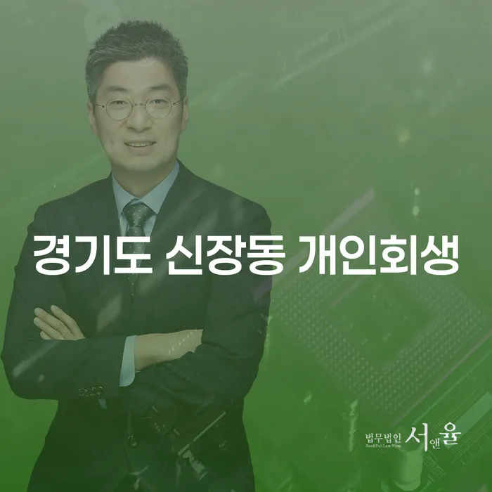 경기도 신장동에서 개인회생을 고려하고 계신가요?