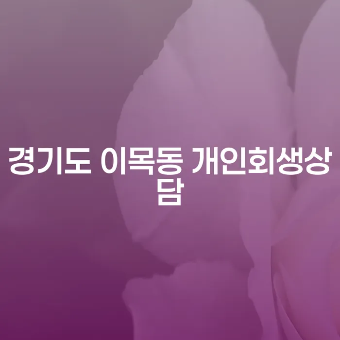 경기도 이목동 개인회생상담: 채무로부터의 해방을 위한 첫걸음은?