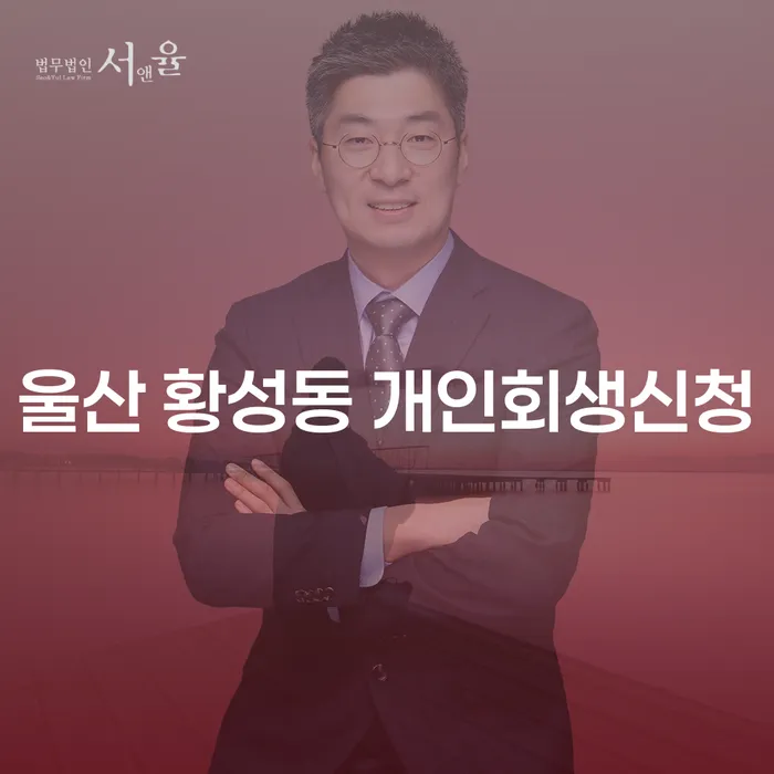 울산 황성동에서 개인회생신청, 어떻게 해야 할까요?