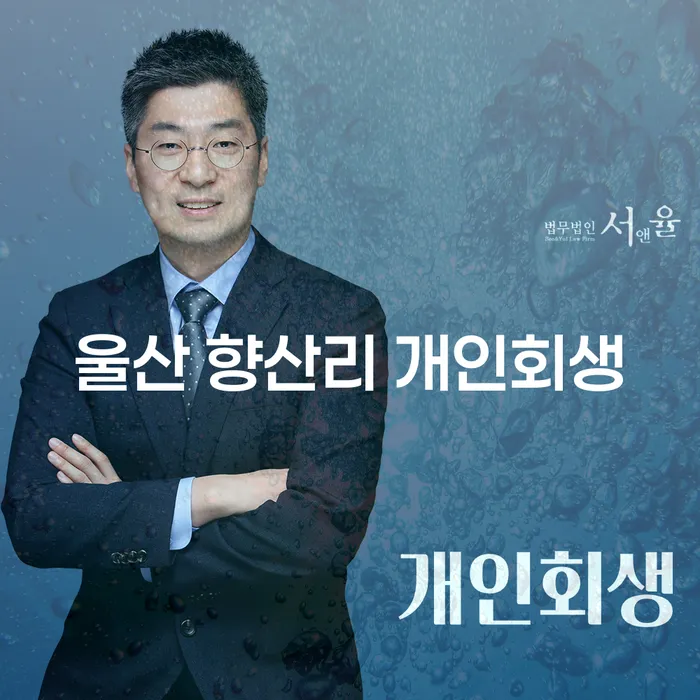 울산 향산리 개인회생, 지금이 기회일까요?