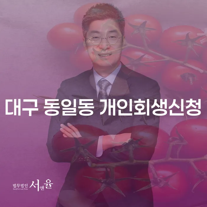 대구 동일동 개인회생신청, 어떻게 준비해야 할까요?