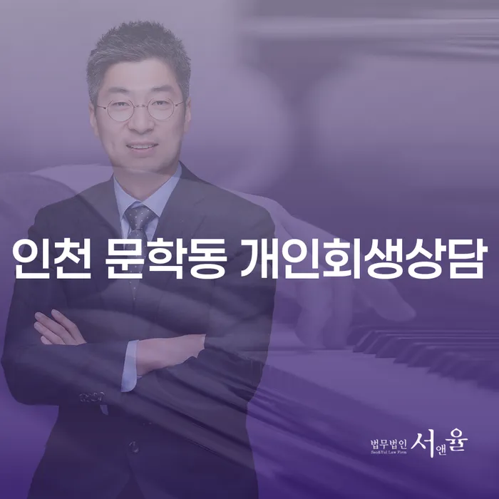 인천 문학동에서 개인회생상담을 받아야 하는 이유는 무엇일까요?