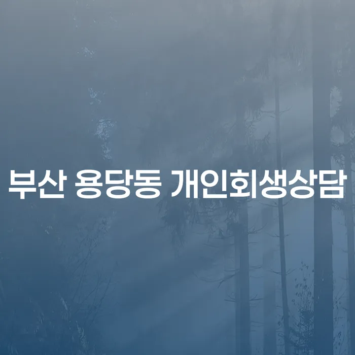 부산 용당동에서 개인회생상담을 고려하고 계신가요?