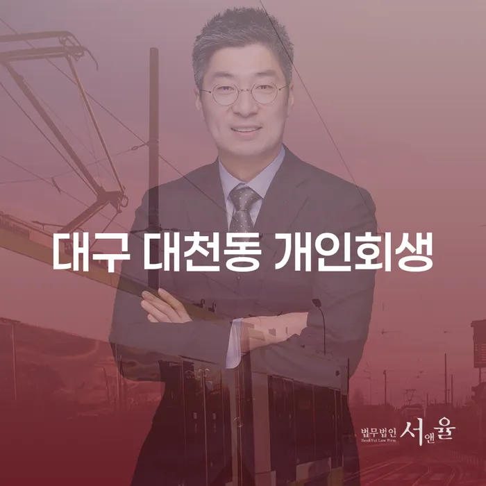 대구 대천동 개인회생, 나에게 맞는 채무 해결 방법은?