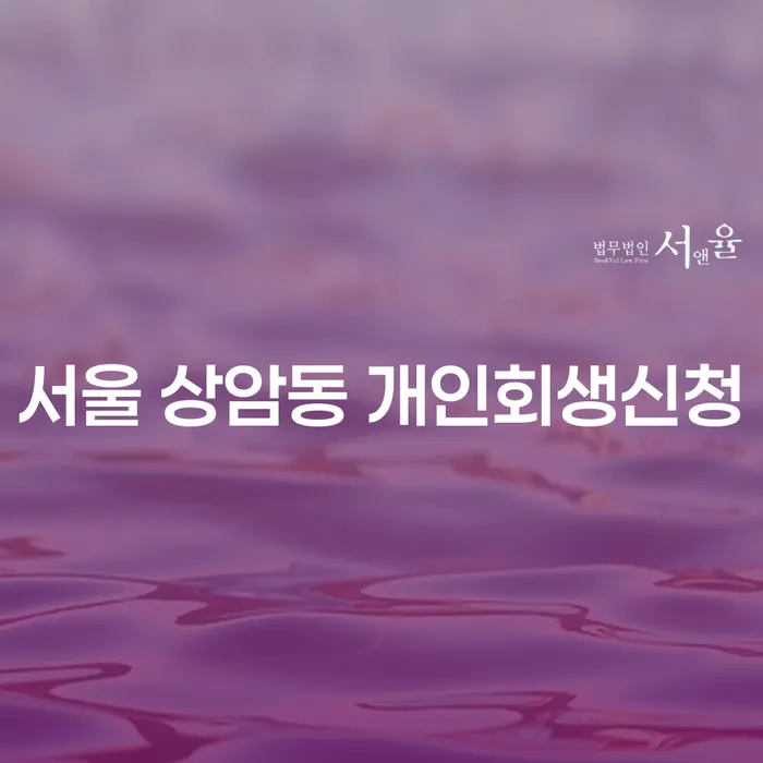 서울 상암동 개인회생신청, 어떻게 시작할까요?