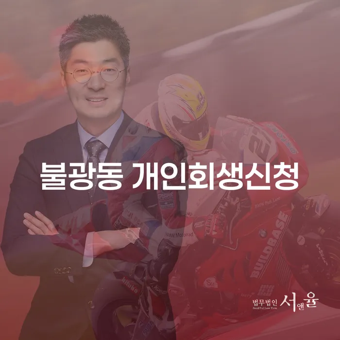 불광동 개인회생신청, 나에게 맞는 해결책일까?