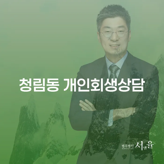 청림동 개인회생상담: 어떻게 시작해야 할까요?