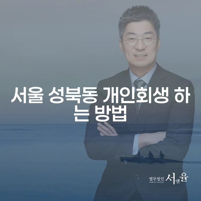 서울 성북동 개인회생 어떻게 시작할 수 있을까요?