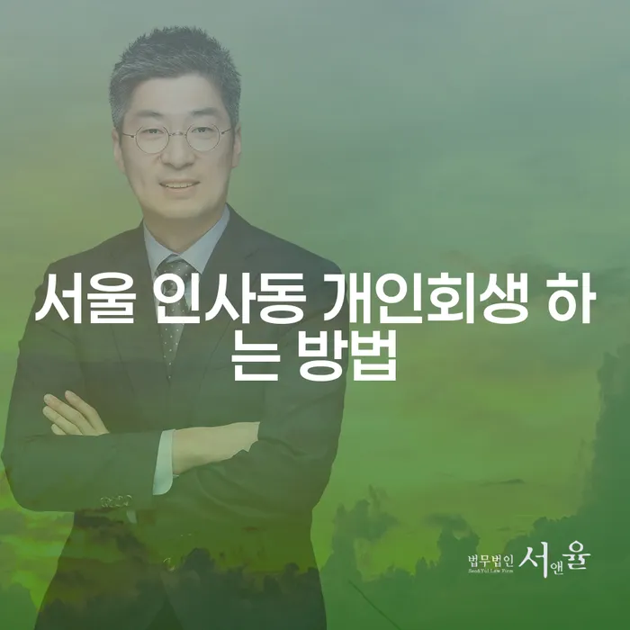 서울 인사동 개인회생, 어떻게 시작해야 할까요?