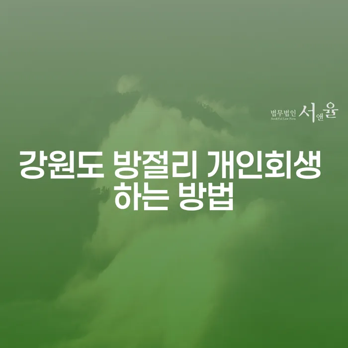 강원도 방절리 개인회생, 어떻게 시작할 수 있을까요?