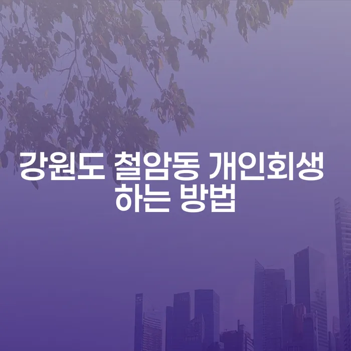 강원도 철암동에서 개인회생을 신청하는 방법은 무엇일까요?