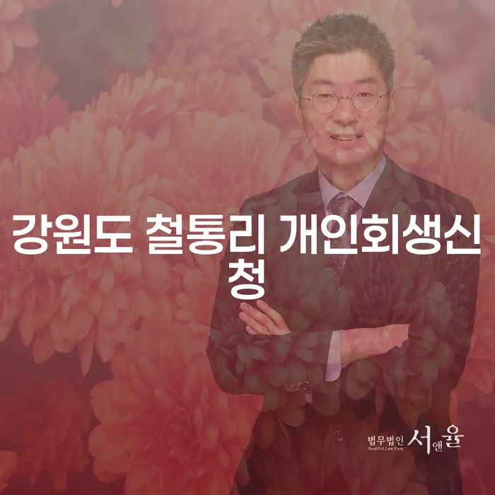 강원도 철통리에서 개인회생신청, 왜 필요할까요?