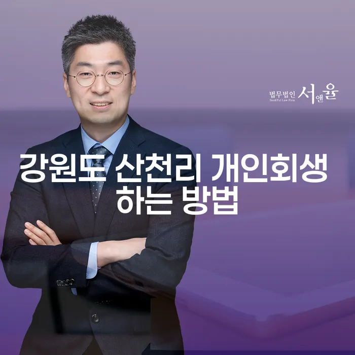 강원도 산천리에서 개인회생 신청하는 방법은 무엇일까요?