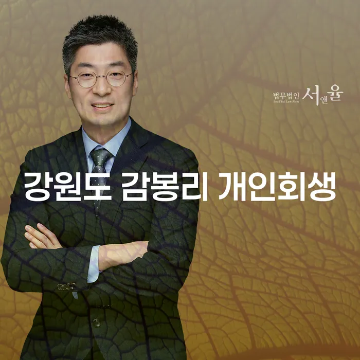 강원도 감봉리 개인회생, 왜 지금이 적기인가요?