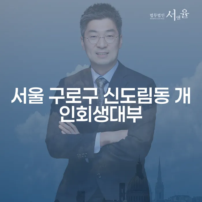 서울 구로구 신도림동에서 개인회생 신청을 고려하고 계신가요?