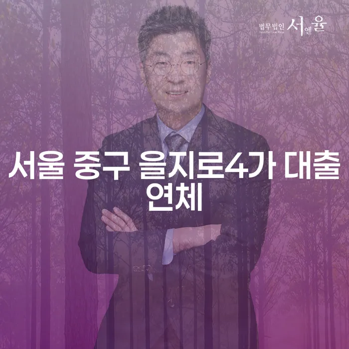 서울 중구 을지로4가 대출연체, 해결할 수 있을까?