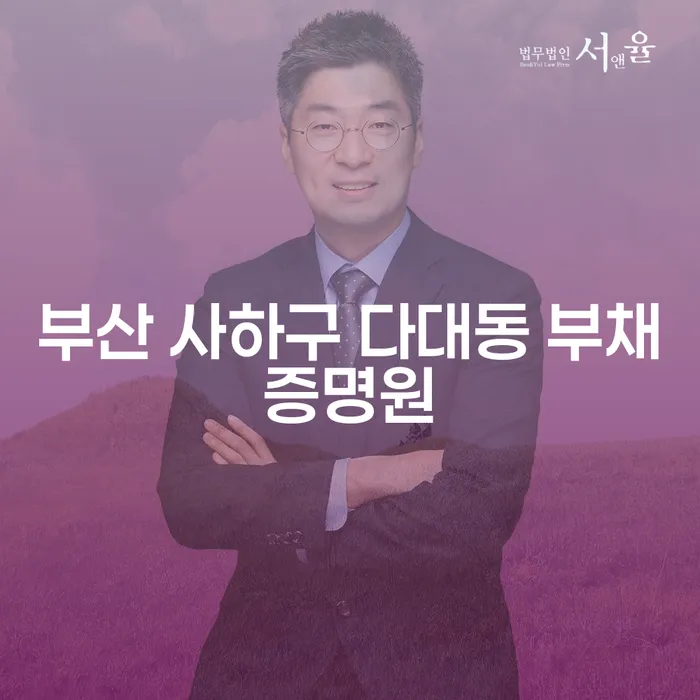 부산 사하구 다대동 부채증명원과 법인파산신고, 어떻게 해결할 수 있을까?